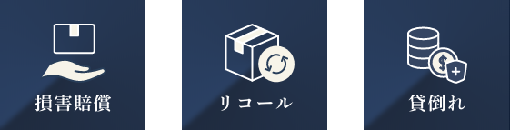 損害補償 リコール 貸し倒れ