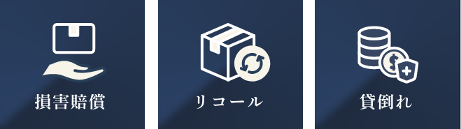損害補償 リコール 貸し倒れ