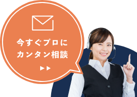 今すぐプロにカンタン相談