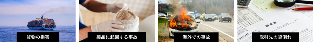 貨物の損害 製品に起因する事故 海外での事故 取引先の貸し倒れ