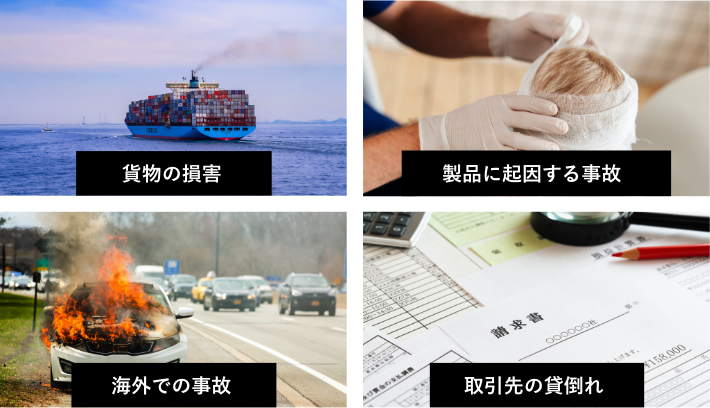 貨物の損害 製品に起因する事故 海外での事故 取引先の貸し倒れ