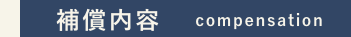 補償内容　compensation