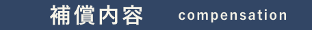補償内容　compensation