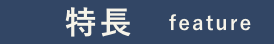 特長　feature
