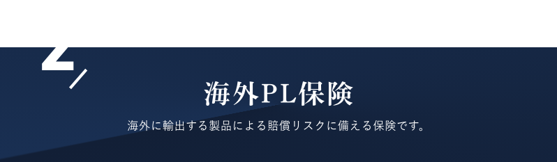 海外PL保険　海外に輸出する製品による賠償リスクに備える保険です。