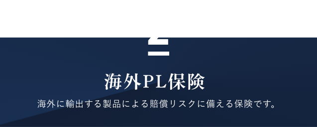 海外PL保険　海外に輸出する製品による賠償リスクに備える保険です。