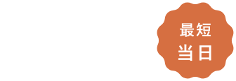 お問い合わせから契約完了まで最短当日