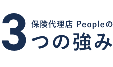 保険代理店Peopleの3つの強み