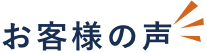 よくある質問　faq